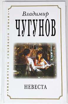 Невеста. Владимир Чугунов