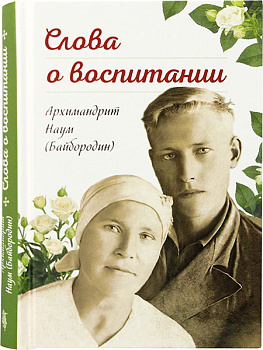 Слова о воспитании 