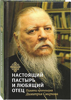 Настоящий пастырь и любящий отец. Памяти протоиерея Димитрия Смирнова 