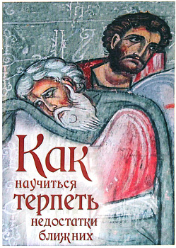 Как научиться терпеть недостатки ближних 