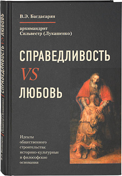 Справедливость VS Любовь Идеалы общественного строительства: историко-культурные и философские основания