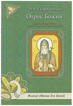 Отрок Божий. Рассказы о юных годах святого Гавриила Седмиезерского