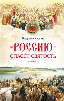 Россию спасет святость