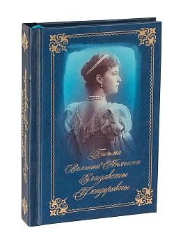 Письма Великой Княгини Елизаветы Феодоровны б/у