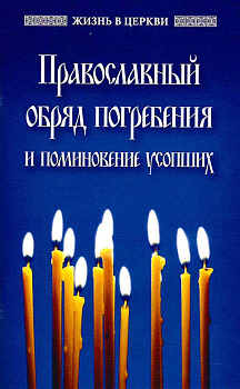 Православный обряд погребения и поминовение усопших