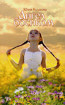 Ангел босиком (уценка)