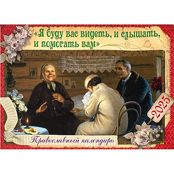 Православный перекидной календарь на 2025 год Я буду вас видеть, и слышать, и помогать вам 
