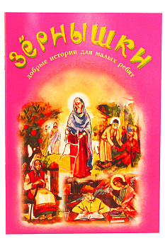 Зернышки. Добрые истории для малых ребят. Книга 4