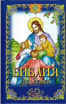 Библия для детей