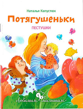 Потягушеньки. Пестушки