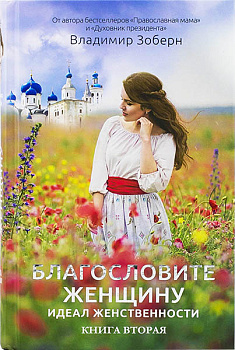Благословите женщину.Книга вторая (уценка)