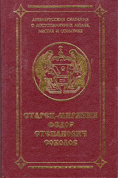 Старец-мирянин Федор Степанович Соколов, б/у