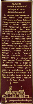 Закладка кожаная с молитвой "Св.бл. Ксении Петербуржской" большая