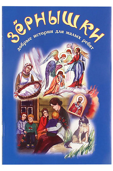 Зернышки. Добрые истории для малых ребят. Книга 2