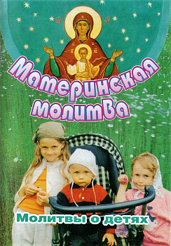 Материнская молитва. Молитвы о детях