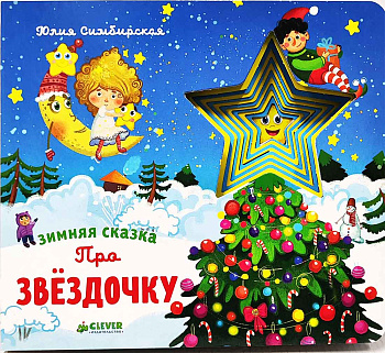 Зимняя сказка. Про звездочку 
