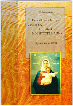 Икона Божией Матери "Азъ есмь съ вами и никтоже на вы". Правда и вымыслы