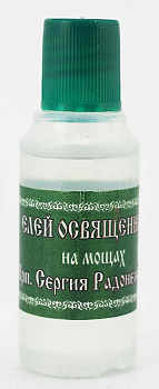 Елей освященный на мощах преподобного Сергия Радонежского 25 мл