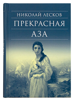 Прекрасная Аза (уценка)