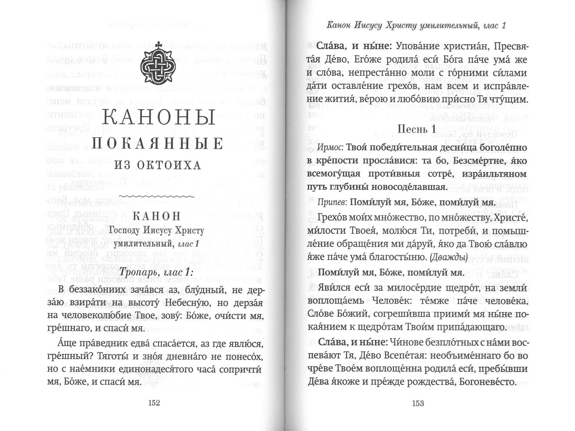 Господи, помилуй! Покаянные каноны (Благовест) (уценка)