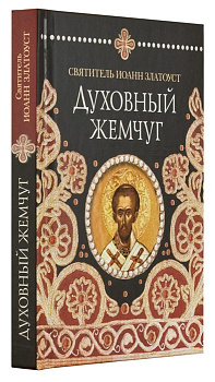 Духовный жемчуг, б/у