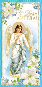 Открытка - конверт "С Днем Ангела!"