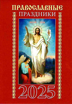 Календарь карманный "Православные праздники" на 2025 г. 
